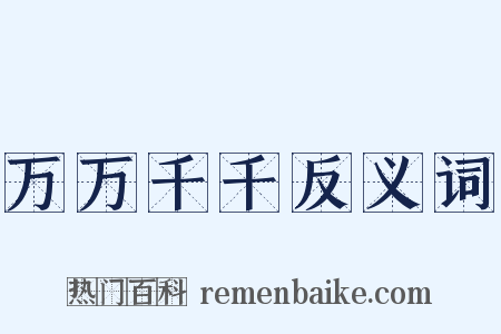 万万千千反义词是什么意思的图片
